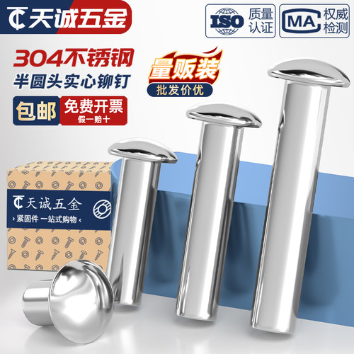 【全网热销】304半圆头实心铆钉