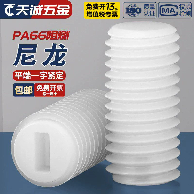 绝缘尼龙塑料一字平端紧定螺丝无头顶丝机米螺钉M3M4M5M6M8M10M12