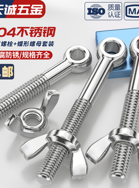 304不锈钢活节螺栓+蝶形螺母套装鱼眼带孔活接螺丝M5M6M8M10M12MM