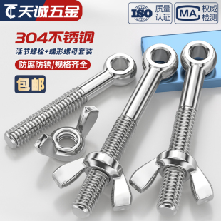 304不锈钢活节螺栓 鱼眼带孔活接螺丝M5M6M8M10M12MM 蝶形螺母套装