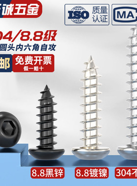 8.8级发黑色/镀镍/304不锈钢高强度圆头内六角自攻螺丝钉木MM2-M8