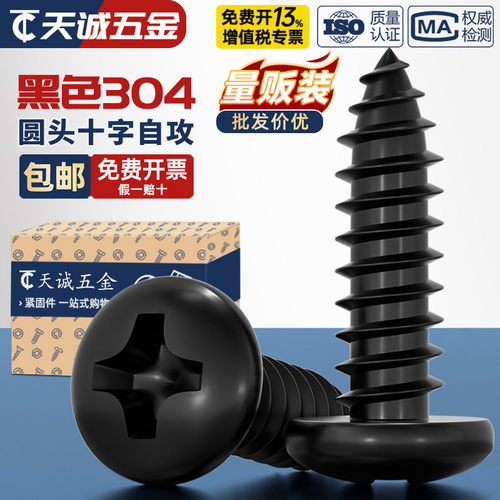 【全网热销】黑色304不锈钢螺丝