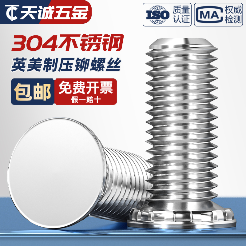 【美制英制】压铆螺钉304不锈钢