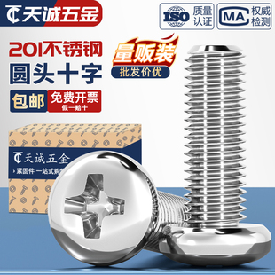 201不锈钢十字盘头螺丝圆头螺钉M2M3M4M5M6M8M10 20mm