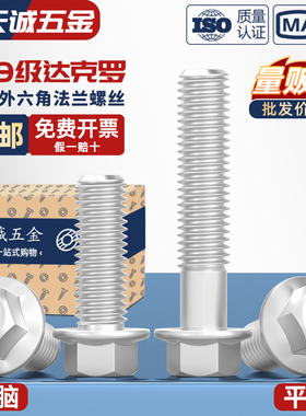 10.9级细牙外六角法兰面螺栓达克罗M10M12M14M16*1.25带垫螺丝钉