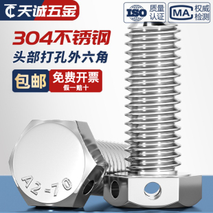 304外六角头部带孔螺栓GB32.1穿钢丝孔螺丝打孔螺钉M6M8M10M12M16