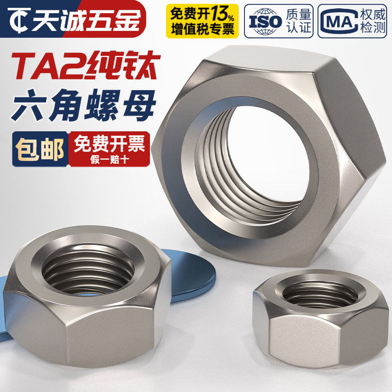 国标TA2纯钛六角螺帽钛合金螺母螺丝帽M3M4M5M6M8M10M12M16-M30mm