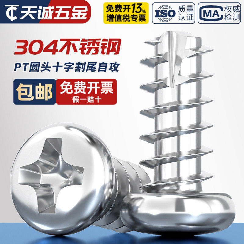 PT 304不锈钢十字圆头割尾自攻盘头平尾螺丝钉M2M2.3M2.6M3M3.5M4