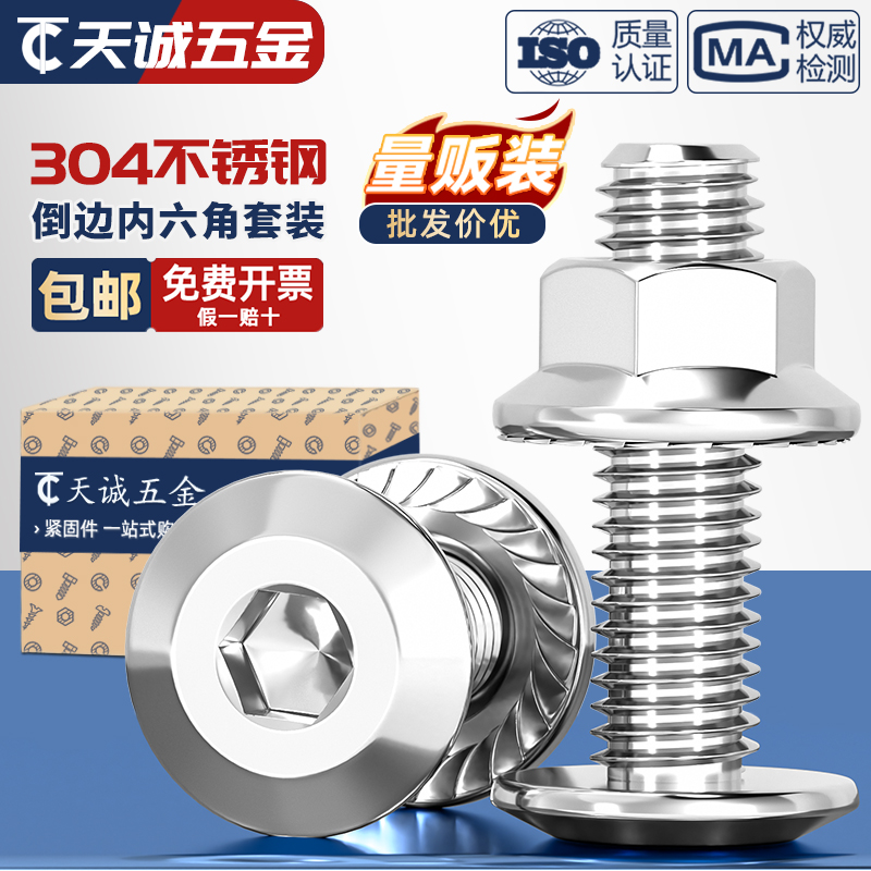 【全网热销】304倒边内六角螺丝