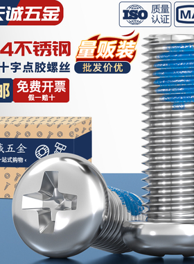 304不锈钢圆头十字点胶防松防脱落涂蓝胶防震盘头螺丝钉M1-M10 mm