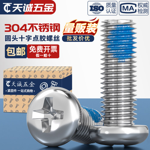 【全网热销】304不锈钢点胶螺丝