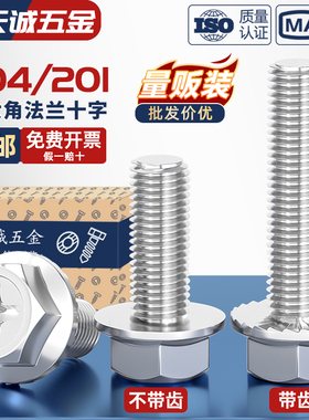 201不锈钢十字法兰螺丝外六角法兰面螺栓防松防滑带垫螺钉MM4M5M6
