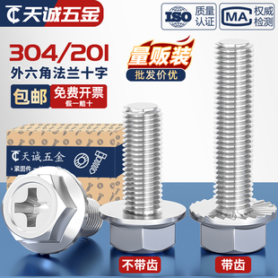 304 201不锈钢十字法兰螺丝外六角法兰面螺栓防滑带垫螺钉MM4M5M6