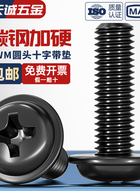 PWM铁黑色十字圆头带垫螺丝盘头带介螺钉栓M2M2.5M3M3.5M4M5M6mm