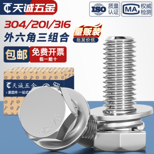 304 201不锈钢切边外六角三组合螺丝螺钉螺栓平弹垫片4M5M6M8M10