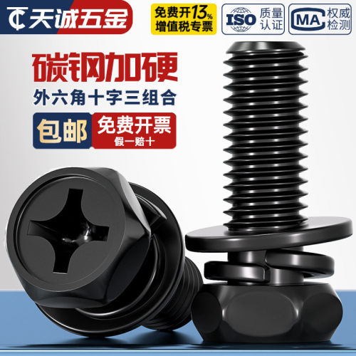 黑色碳钢不锈钢外六角三组合