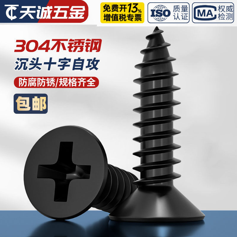 黑色304不锈钢十字沉头自攻螺丝钉平头木工螺钉MM2M3M4M5M5.5M6.3