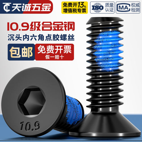 10.9级高强度沉头内六角点胶螺丝