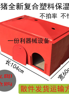 保温箱电热板母猪产床养殖设备