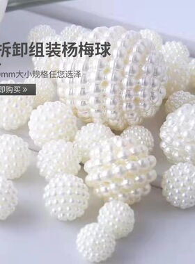 可拆卸组装杨梅珠ABS直孔彩色仿珍珠diy串珠手袋包包材料饰品配件