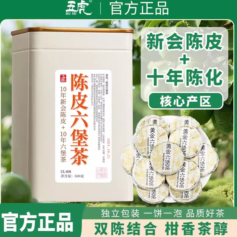 正宗陈皮六堡茶养胃祛湿养生甘醇