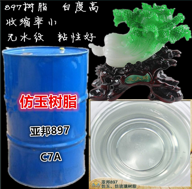 亚邦897透明树脂 仿玉树脂 仿琉璃树脂 工艺品树脂 C7A仿玉石树脂 模玩/动漫/周边/娃圈三坑/桌游 模型制作工具/辅料耗材 原图主图