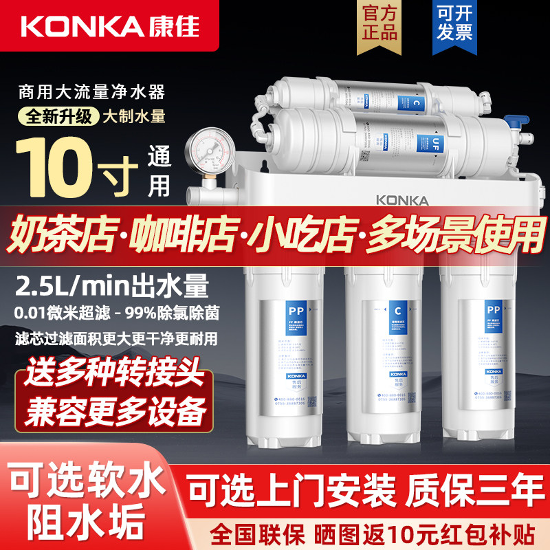 康佳净水器商用直饮厨房自来水过滤器10寸通用大流量奶茶店餐饮店