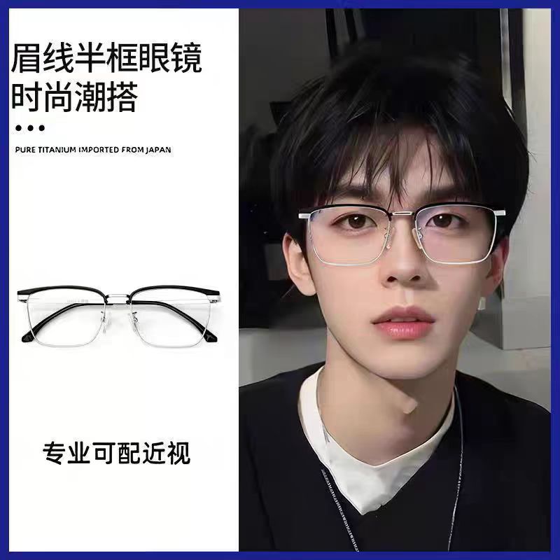 斯文复古半框近视眼镜高颜值理工男时尚潮搭专业网上配置近视眼镜