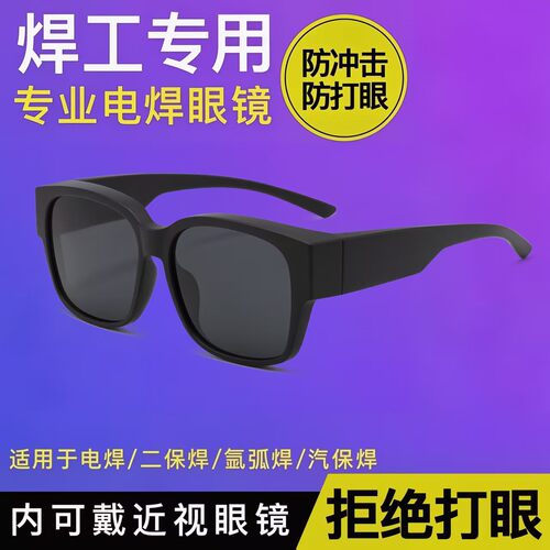 【德国技术】电焊专用眼镜打眼专业工地焊工激光烧焊二保焊防强光