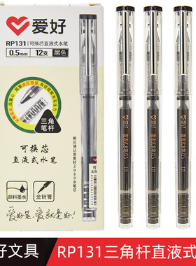 爱好RP131直液式中性笔可换笔芯学生用签字笔黑色0.5mm水笔芯2080