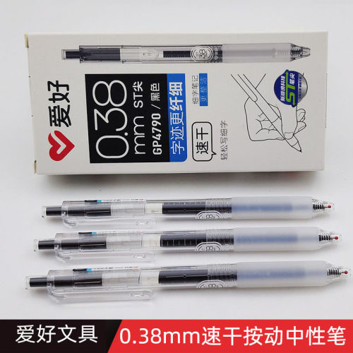 爱好0.38mm速干st笔头按动中性笔