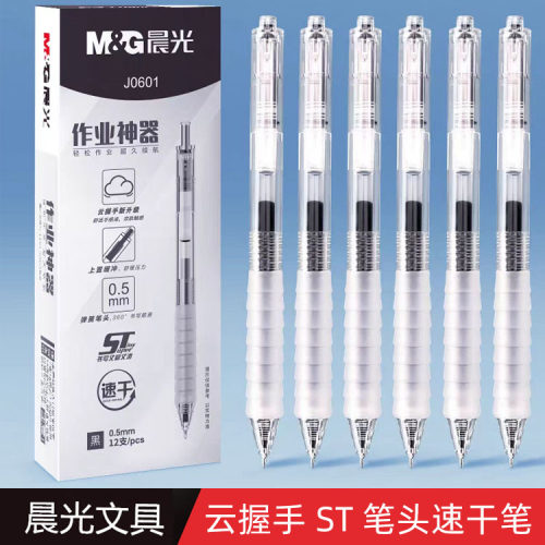 晨光st笔头云握手速干按动中性笔
