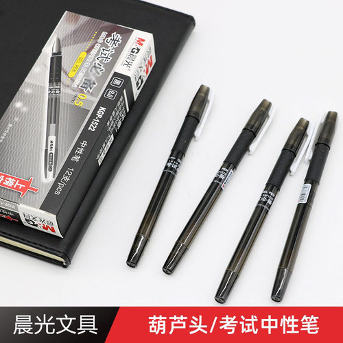 晨光考试葫芦头黑色专用笔