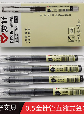 爱好RP305学生用中性笔走珠笔水笔黑色0.5mm全针管直液式签字笔