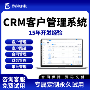 CRM客户管理系统销售客户跟进线索资源分配公海商机管理定制开发