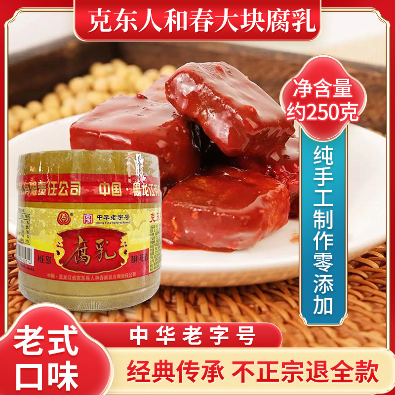 正宗克东腐乳瓷坛装250g老式豆腐乳