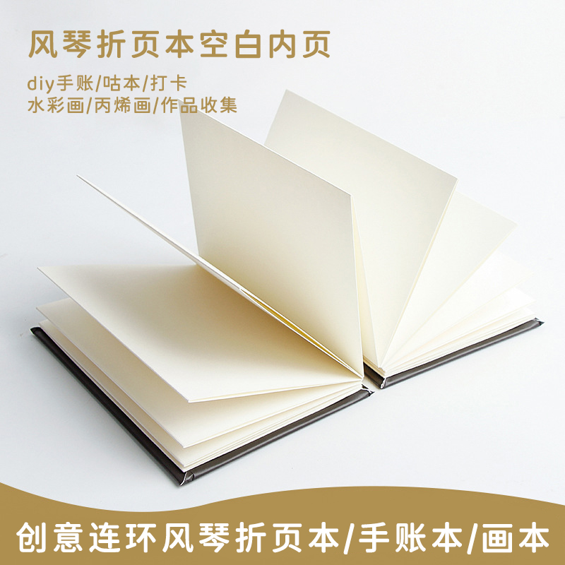 可平摊空白风琴折页本连环画创作写生水彩马克笔绘画本旅行盖章本