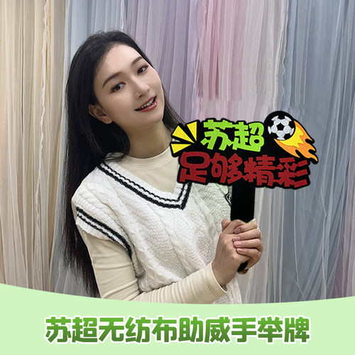 苏超足球加油助威联赛苏州手举牌
