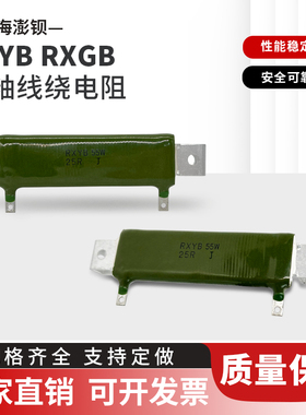 RXYB RXGB 扁型扁管被釉线绕电阻 55W 25R 25欧 55W 5K