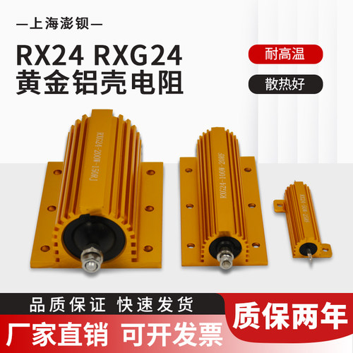 RXG24大功率黄金铝壳预充负载电阻10W25W50W100W150W200W300W500W