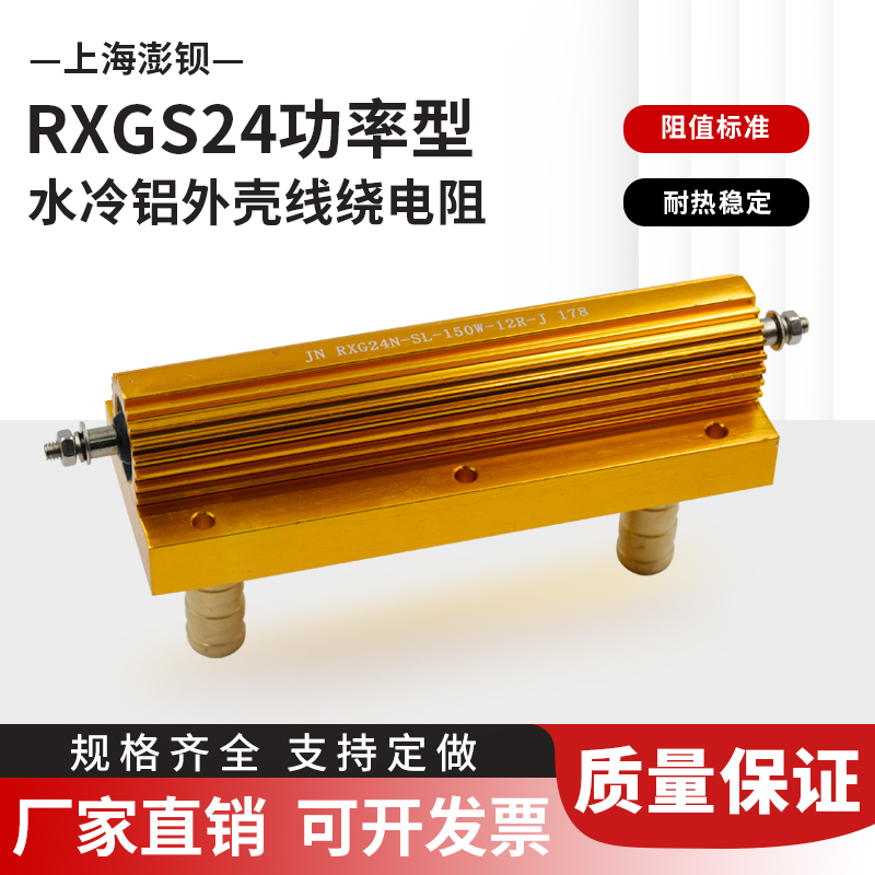 RXG24N SL 150W 12R欧高品质大功率黄金铝壳电阻水冷散热电阻