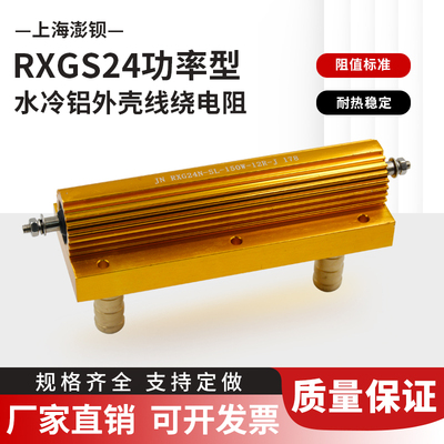 RXG24N-150W SL 8RJ 12RJ 16RJ 20RJ 大功率黄金铝壳无感水冷电阻