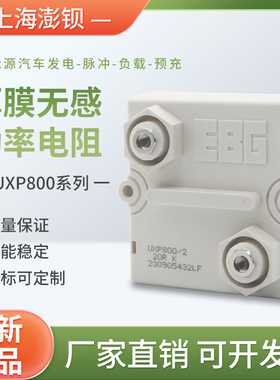 EBG UXP 800W 大功率平面厚膜无感电阻 1R2R5R10R20R30R50R100欧