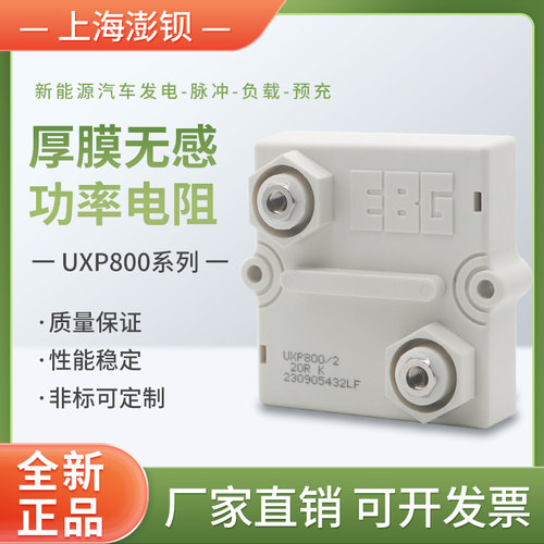 EBG UXP 800W 大功率平面厚膜无感电阻 1R2R5R10R20R30R50R100欧