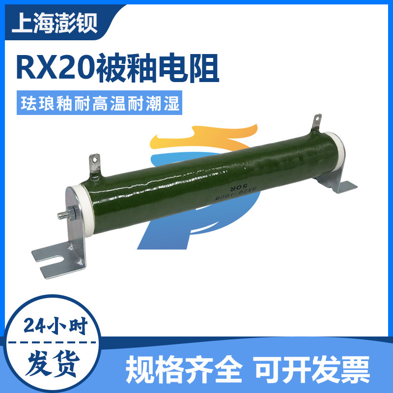 RX20 被釉陶瓷珐琅线绕电阻 150W 1K2K3K5K10K15K20K25K30K40K50K