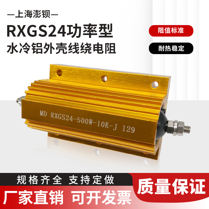 RXG24N-500W 10R 10K大功率黄金铝壳无感水冷电阻 Water Cooled