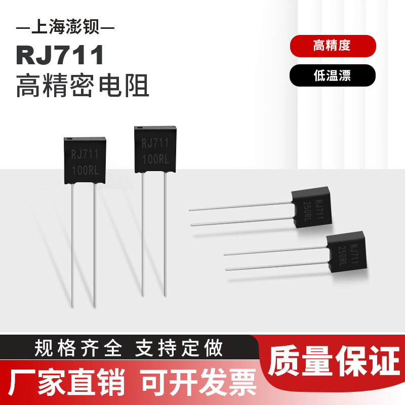 RJ711 RCK02A 高精密金属箔电阻 0.25W0.5W1W 0.01% 低温漂 5PPM