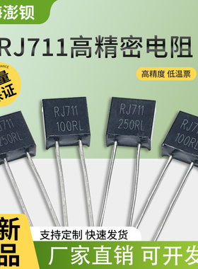 RJ711精密金属箔无感低温漂电阻 RCK02A 0.25W 250R欧 5PPM 0.01%