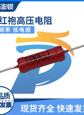 直插圆柱高压电阻 大红袍红色电阻 RI80 3W 100R 120R 200R 470R