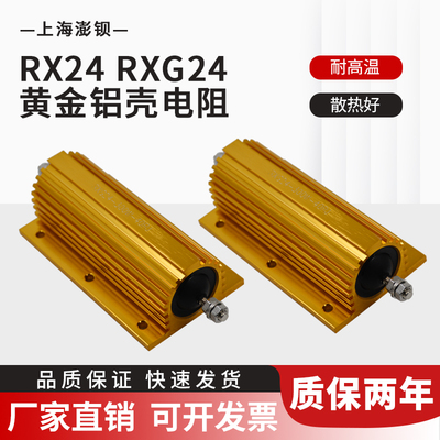 RX24 RXG24 黄金铝壳电阻 300W 50R 100R 150R 200R 500欧